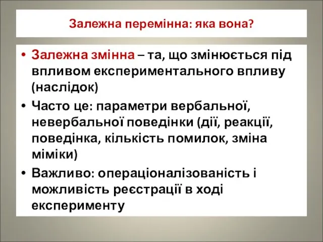 Залежна перемінна: яка вона? Залежна змінна – та, що змінюється під