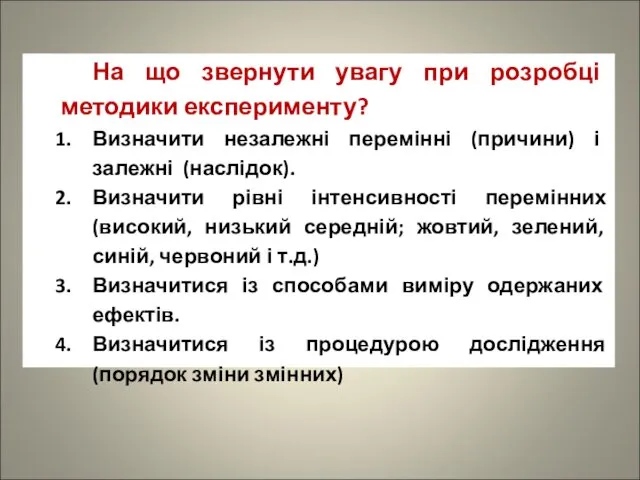 На що звернути увагу при розробці методики експерименту? Визначити незалежні перемінні