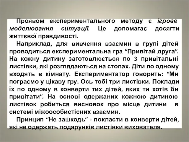 Проявом експериментального методу є ігрове моделювання ситуації. Це допомагає досягти життєвої