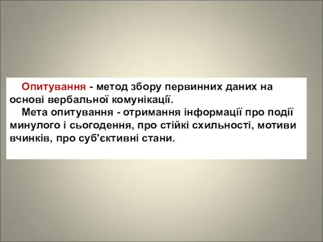 Опитування - метод збору первинних даних на основі вербальної комунікації. Мета