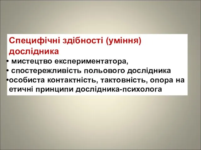 Специфічні здібності (уміння) дослідника мистецтво експериментатора, спостережливість польового дослідника особиста контактність,