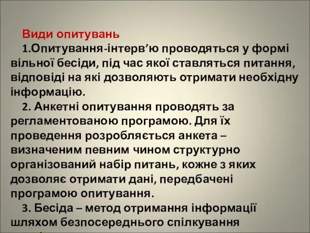 Види опитувань 1.Опитування-інтерв’ю проводяться у формі вільної бесіди, під час якої