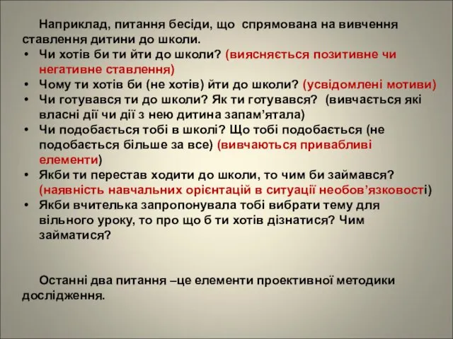 Наприклад, питання бесіди, що спрямована на вивчення ставлення дитини до школи.