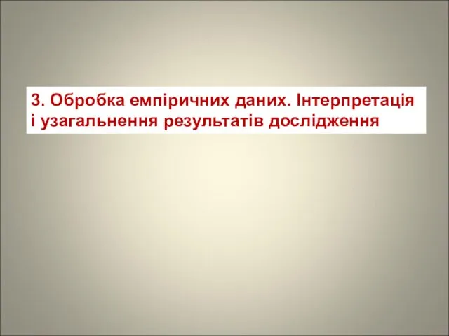 3. Обробка емпіричних даних. Інтерпретація і узагальнення результатів дослідження