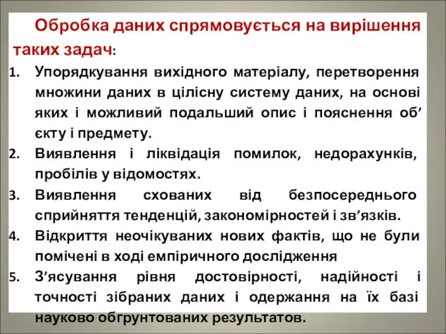 Обробка даних спрямовується на вирішення таких задач: Упорядкування вихідного матеріалу, перетворення