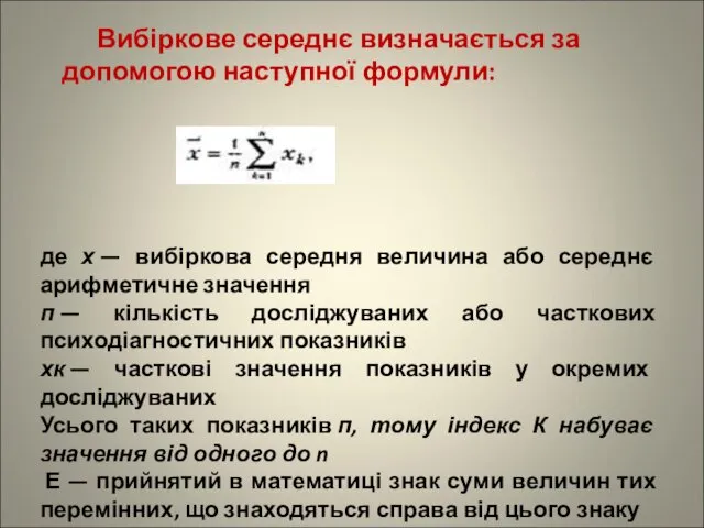 Вибіркове середнє визначається за допомогою наступної формули: де х — вибіркова