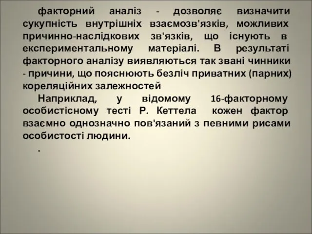 факторний аналіз - дозволяє визначити сукупність внутрішніх взаємозв'язків, можливих причинно-наслідкових зв'язків,