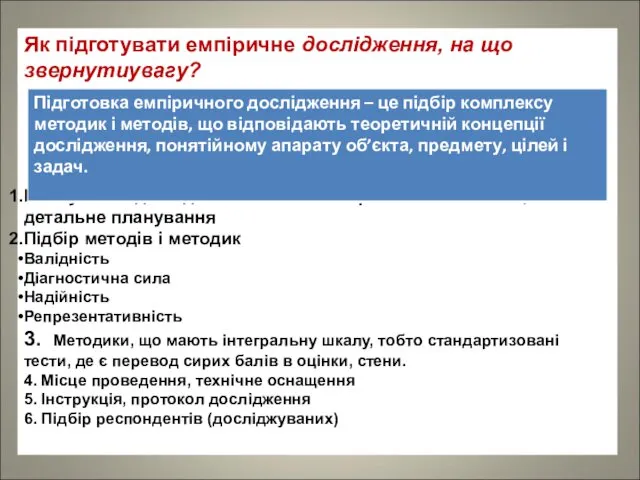 Як підготувати емпіричне дослідження, на що звернутиувагу? Планування дослідження – логічна