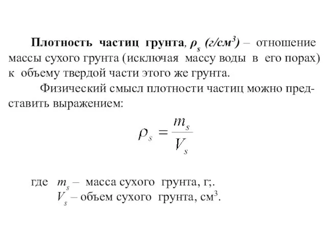 Плотность частиц грунта, ρs (г/cм3) – отношение массы сухого грунта (исключая