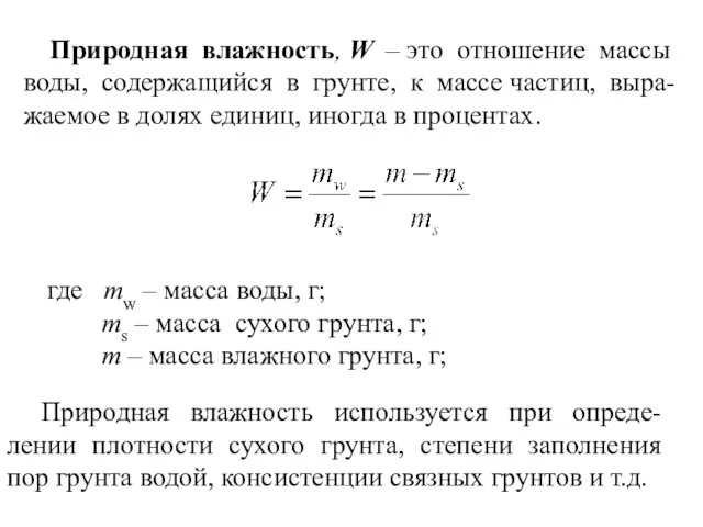 Природная влажность, W – это отношение массы воды, содержащийся в грунте,