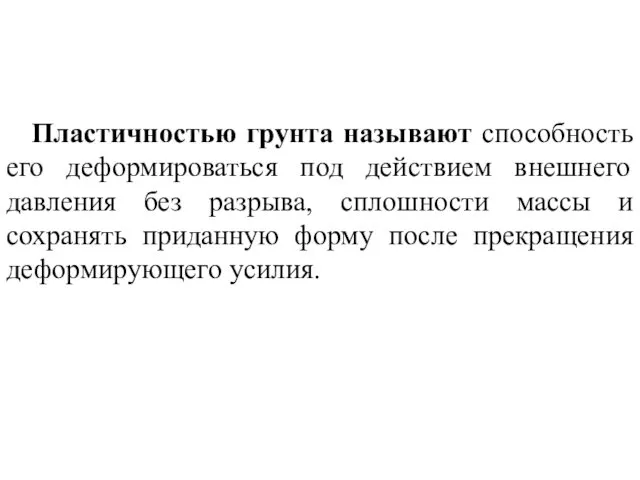 Пластичностью грунта называют способность его деформироваться под действием внешнего давления без