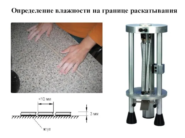 Определение влажности на границе раскатывания