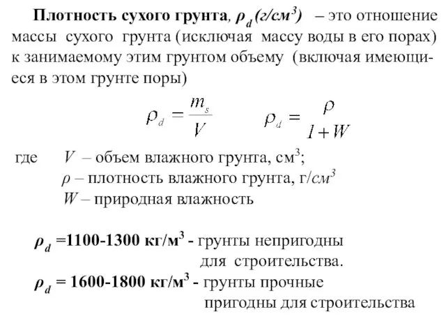 Плотность сухого грунта, ρd (г/cм3) – это отношение массы сухого грунта