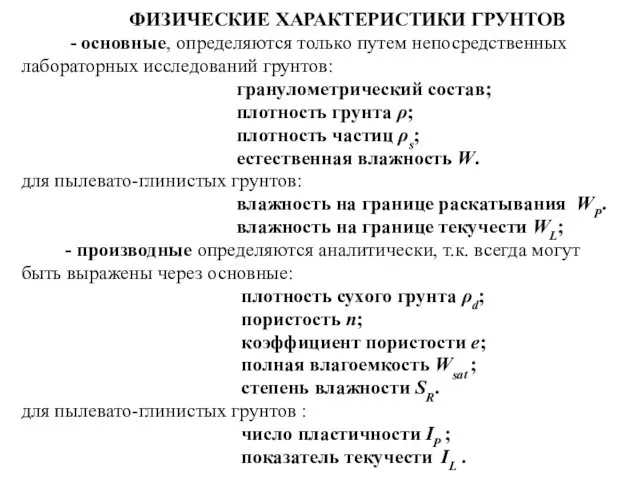 ФИЗИЧЕСКИЕ ХАРАКТЕРИСТИКИ ГРУНТОВ - основные, определяются только путем непосредственных лабораторных исследований