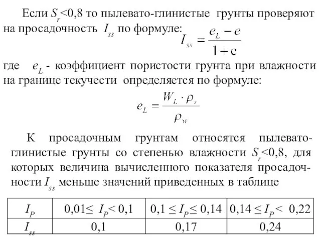 Если Sr где eL - коэффициент пористости грунта при влажности на