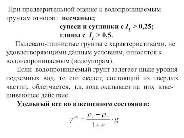 При предварительной оценке к водопроницаемым грунтам относят: песчаные; супеси и суглинки