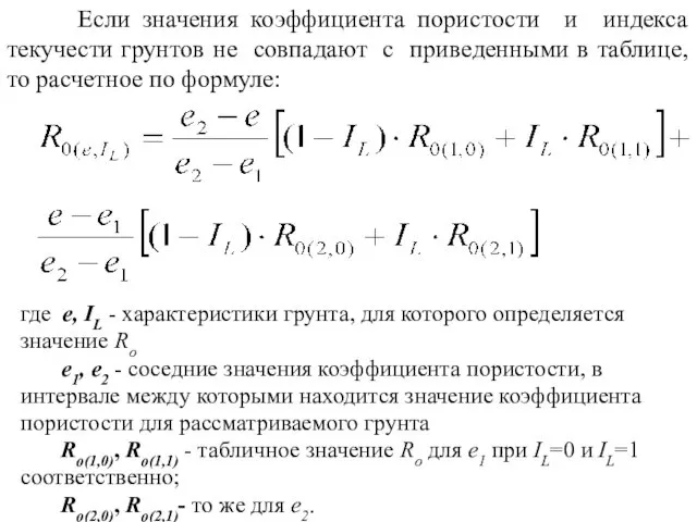 Если значения коэффициента пористости и индекса текучести грунтов не совпадают с