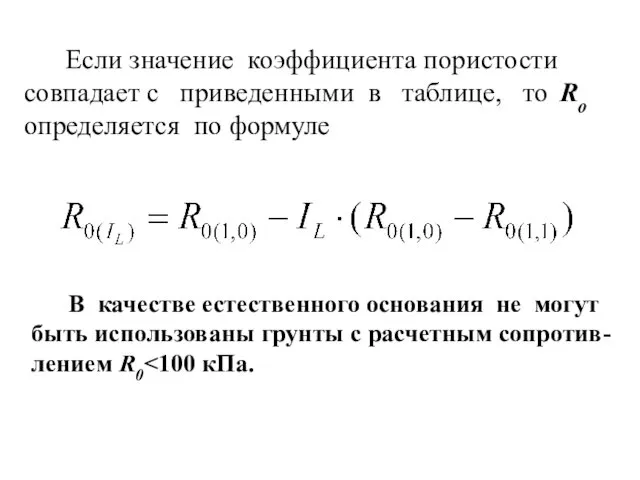 Если значение коэффициента пористости совпадает с приведенными в таблице, то Rо