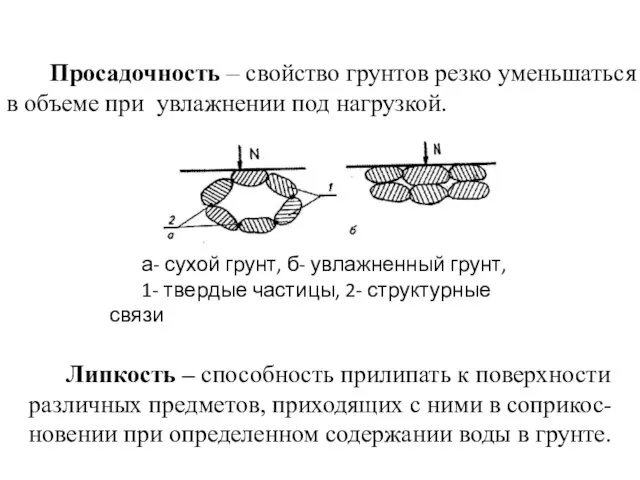 Липкость – способность прилипать к поверхности различных предметов, приходящих с ними