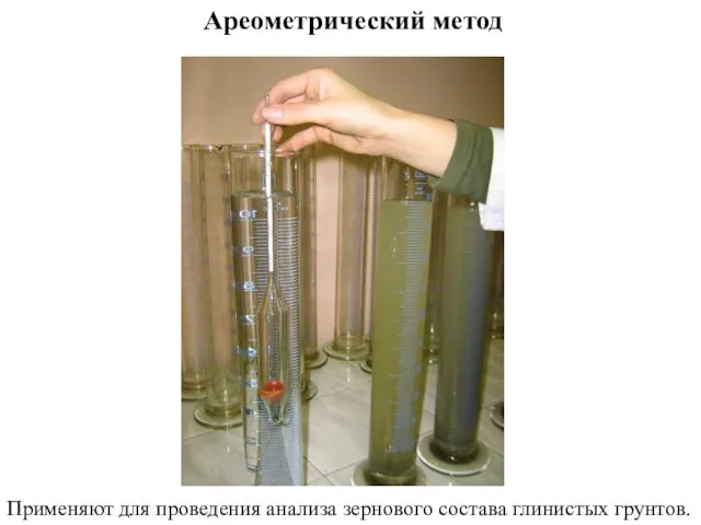 Ареометрический метод Применяют для проведения анализа зернового состава глинистых грунтов.