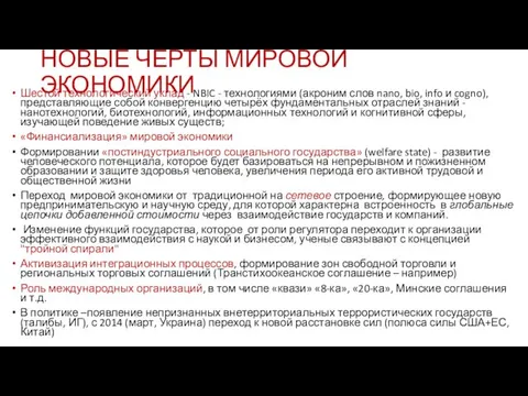 НОВЫЕ ЧЕРТЫ МИРОВОЙ ЭКОНОМИКИ Шестой технологический уклад - NBIC - технологиями