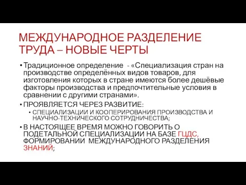 МЕЖДУНАРОДНОЕ РАЗДЕЛЕНИЕ ТРУДА – НОВЫЕ ЧЕРТЫ Традиционное определение - «Специализация стран