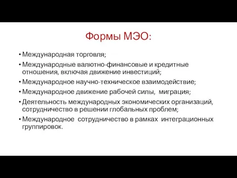 Формы МЭО: Международная торговля; Международные валютно-финансовые и кредитные отношения, включая движение