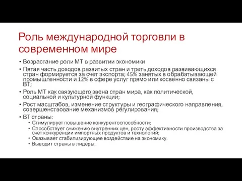 Роль международной торговли в современном мире Возрастание роли МТ в развитии