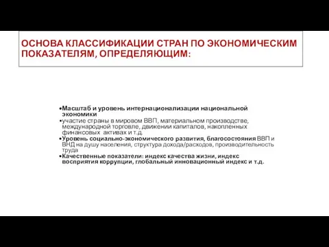 ОСНОВА КЛАССИФИКАЦИИ СТРАН ПО ЭКОНОМИЧЕСКИМ ПОКАЗАТЕЛЯМ, ОПРЕДЕЛЯЮЩИМ: Масштаб и уровень интернационализации