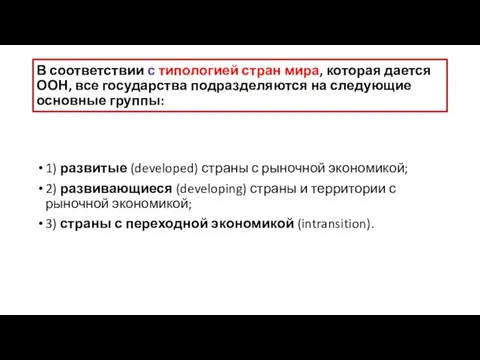 В соответствии с типологией стран мира, которая дается ООН, все государства