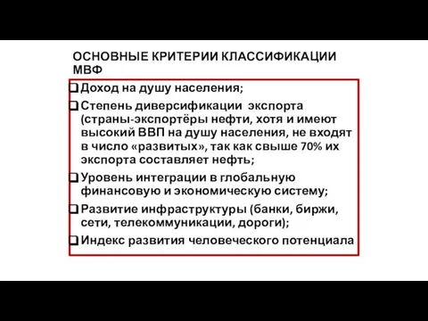 ОСНОВНЫЕ КРИТЕРИИ КЛАССИФИКАЦИИ МВФ Доход на душу населения; Степень диверсификации экспорта