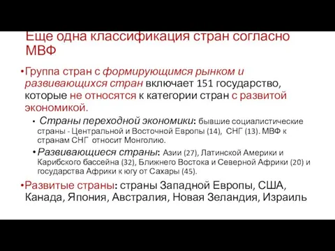 Еще одна классификация стран согласно МВФ Группа стран с формирующимся рынком