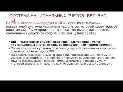 СИСТЕМА НАЦИОНАЛЬНЫХ СЧЕТОВ: ВВП, ВНП, НД Валовой внутренний продукт (ВВП) -