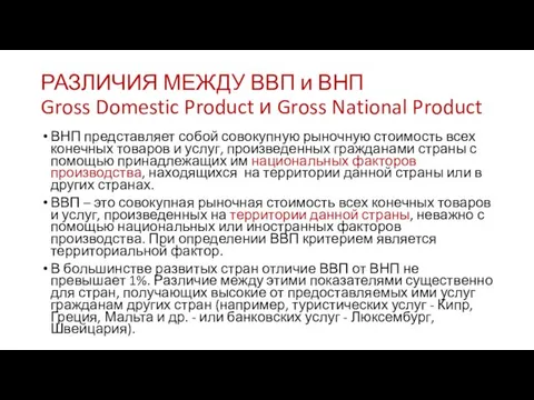 РАЗЛИЧИЯ МЕЖДУ ВВП и ВНП Gross Domestic Product и Gross National