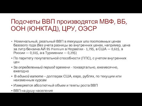 Подсчеты ВВП производятся МВФ, ВБ, ООН (ЮНКТАД), ЦРУ, ОЭСР Номинальный, реальный