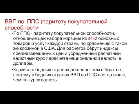 ВВП по ППС (паритету покупательной способности По ППС - паритету покупательной