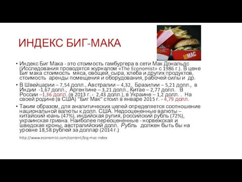 ИНДЕКС БИГ-МАКА Индекс Биг Мака - это стоимость гамбургера в сети