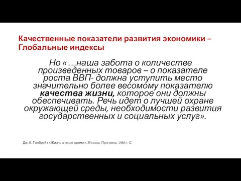 Качественные показатели развития экономики – Глобальные индексы Но «…наша забота о