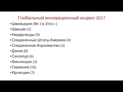 Глобальный инновационный индекс 2017 Швейцария (№ 1 в 2016 г.) Швеция