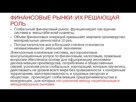 ФИНАНСОВЫЕ РЫНКИ: ИХ РЕШАЮЩАЯ РОЛЬ Глобальный финансовый рынок функционирует как единая