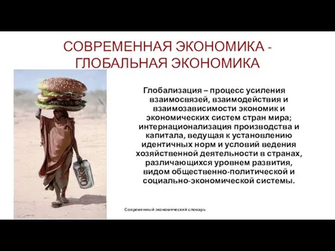 СОВРЕМЕННАЯ ЭКОНОМИКА -ГЛОБАЛЬНАЯ ЭКОНОМИКА Глобализация – процесс усиления взаимосвязей, взаимодействия и