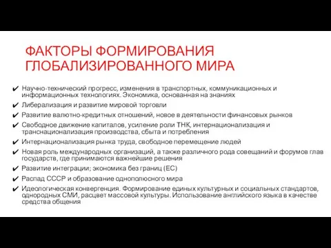 ФАКТОРЫ ФОРМИРОВАНИЯ ГЛОБАЛИЗИРОВАННОГО МИРА Научно-технический прогресс, изменения в транспортных, коммуникационных и