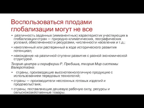 Воспользоваться плодами глобализации могут не все различность заданных (имманентных) характеристик участвующих