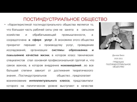 ПОСТИНДУСТРИАЛЬНОЕ ОБЩЕСТВО «Характеристикой постиндустриального общества является то, что большая часть рабочей