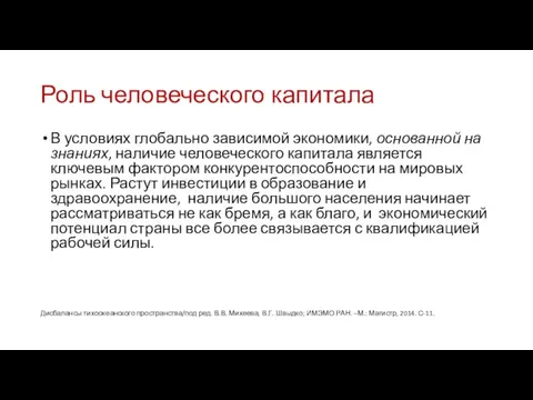 Роль человеческого капитала В условиях глобально зависимой экономики, основанной на знаниях,