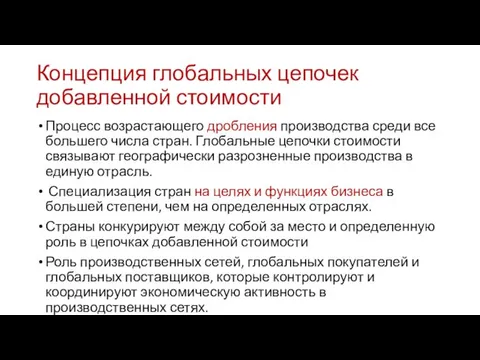 Концепция глобальных цепочек добавленной стоимости Процесс возрастающего дробления производства среди все