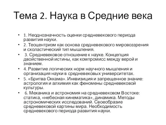 Тема 2. Наука в Средние века 1. Неоднозначность оценки средневекового периода