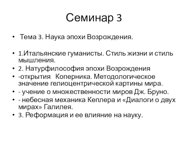 Семинар 3 Тема 3. Наука эпохи Возрождения. 1.Итальянские гуманисты. Стиль жизни