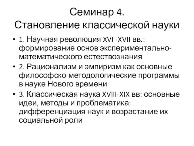 Семинар 4. Становление классической науки 1. Научная революция XVI -XVII вв.: