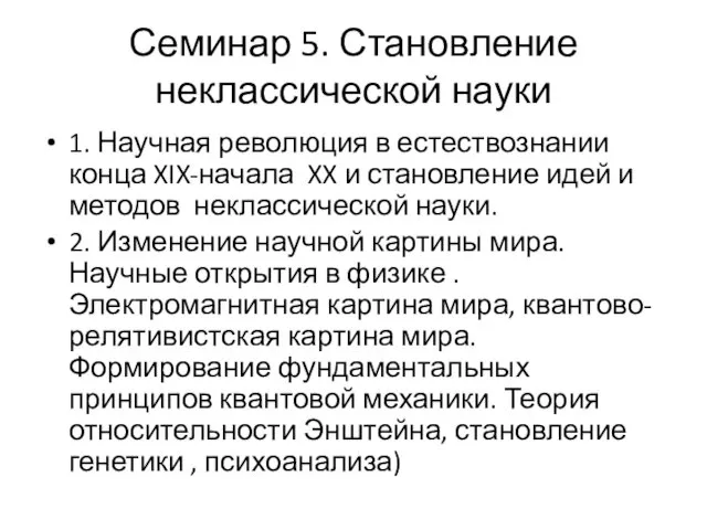 Семинар 5. Становление неклассической науки 1. Научная революция в естествознании конца